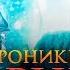 Хроники Нарнии 4 Серебряное кресло Обзор Разбор сюжета