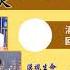 石涛 亲手灭绝习家军 兑现反腐必亡党 早期预言 No 04 07 04 24 视频 石濤 TV 石濤聚焦 干净世界