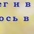 И в снег и в дождь я радуюсь Иисусу Христианское караоке Хвала Творцу