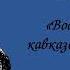 Ф Ф Торнау Воспоминания кавказского офицера Часть I Глава I