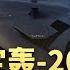 傅前哨 美軍篤定 中國隱身戰略轟炸機2030年前不會亮相 有道理嗎