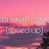 INSTASAMKA Маленький самолёт Speed Up