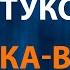 Татьяна Куртукова Ромашка Василёк Караоке