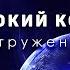 Сборник Погружение в глубокий космос За горизонтом Вселенной Четвертый сезон Эпизод 5