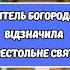 ОБИТЕЛЬ БОГОРОДИЦІ ВІДЗНАЧИЛА ПРЕСТОЛЬНЕ СВЯТО