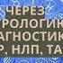 Коучинг РАБОТА ТВОЕЙ МЕЧТЫ на реальной истории Через Астрологию Диагностику Чакр НЛП Таро