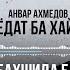 СУРУД БАХШИДА БА ЁДИ ШОДРАВОН ДАМИРБЕК ОЛИМОВ ЁДАТ БА ХАЙР АНВАР АХМЕДОВ 2022 ҲАТМАН ГУШ КУНЕД