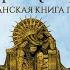 МАЛАЗАНСКАЯ КНИГА ПАВШИХ СКАЗАНИЕ ТРЕТЬЕ ПАМЯТЬ ЛЬДА ТОМ 2 ЧИТАЕТ КИРИЛЛ ГОЛОВИН