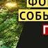 ЭТО УБЕРЕТ НЕГАТИВ ИЗ ВАШЕЙ ЖИЗНИ НАВСЕГДА ПРАВИЛА ЖИЗНИ ЗАКОН ПРИТЯЖЕНИЯ