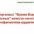 Развитие Взрослых качеств личности обучающихся как ресурс профилактики аддиктивного поведения