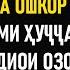 ТАХМИНА РАХМОНОВА ОШКОР ШУД ДУЗДИ ПУЛИ МИЛЛАТ НАРХИ БИЛЕТ РАДИОИ ОЗОДИ