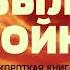 Борис Васильев Завтра была война Краткая аудиокнига 21 минута КОРОТКАЯ КНИГА