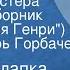 Джером Клапка Джером Сюрприз мистера Милбери сборник Наблюдения Генри Читает Игорь Горбачев