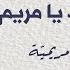 Ilayki El Wardou Ya Maryam إليك الورد يا مريم