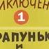 Смеханические приключения Тарапуньки и Штепселя 1970 1 я серия