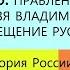 6 Правление князя Владимира Крещение Руси ИСТОРИЯ РОССИИ 6 КЛАСС