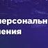 Автоматизация персональных траекторий обучения Андрей Скуратов Ингосстрах