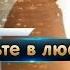 Красивая песня о любви Андрей Романов Верьте в Любовь Новинка