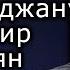 Азербайджану нужен мир без армян АРМИНЕ АДИБЕКЯН