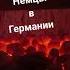 Русскоязычные Немцы в Германии эта песня для вас