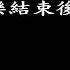 20250112改革宗長老會東光教會主日崇拜 直播 講道 稱頌耶和華的公義 經文 詩篇七篇1 17節 講員 林致騏牧師