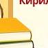 Молитва на успешную сдачу экзаменов Святым Кириллу и Мефодию Читайте эту молитву перед экзаменами