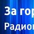 Владимир Копосов За горизонтом Радиопостановка