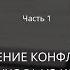 НАТАЛИЯ СКУРАТОВСКАЯ ПСИХОЛОГИЯ СЕМЕЙНЫХ ОТНОШЕНИЙ УПРАВЛЕНИЕ КОНФЛИКТАМИ