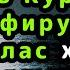 Слушайте перед сном вместе с малышами Короткие суры Прекрасный Коран Короткие суры