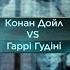 Затерянный мир 2 сезон 36 випуск Конан Дойл VS Гарри Гудини