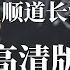 八部金刚功 高清视频 跟练版 九遍版完整演示 張至順金剛功長壽功