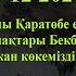 17 12 2024 кокпар Жамалов атшабары Бекботаевтар Бекарыс мырзаның елден бата алу көкпары