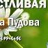 Самая счастливая Валентина Пудова Засл арт России Муз Константин Дерр Сл Галина Малышева Пужель