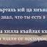 Ислам Хариханов И хьан бIаьргаш Чеченский и Русский текст