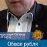 Обвал рубля не волнует власть Дмитрий Потапенко