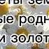 Сыновья и дочки Трек Альбина Царикаева караоке песни музыка Альбинацарикаева