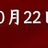 乒乓球冠军赛今天开打 10月22日赛程公布 国乒2人登场 伊藤美诚首秀