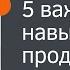 Брайан Трейси 5 важных навыков продаж