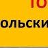 Топ 200 польских глаголов Аудио тренажер Учить всем