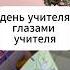 День учителя глазами учителя 5октября деньучителя школа шортс