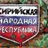 Тревожные будни Сирийской Народной Республики