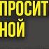 КАК ПРАВИЛЬНО ПРОСИТЬ У ВСЕЛЕННОЙ исполнения желания Как исполнить желание