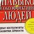 7 навыков высокоэффективных людей Обзор на книгу автор Стивен Кови