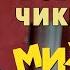 Михаил Задорнов Всё будет чики пуки Юмористический концерт 2012 Михаил Задорнов лучшее