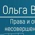 Права и обязанности родителей и несовершеннолетних детей в семье