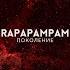 Rapapampam