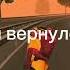 я вернулся грандмобайл гранд вернулся