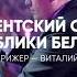 КОНЦЕРТ Президентского оркестра Республики Беларусь с участием Горана Бреговича и Эмира Кустурицы