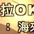 五十年以後 海來阿木 Karaoke 伴奏版 純音樂導唱字幕卡拉OK伴奏 我希望五十年以後 你還能在我左右 那時都已白了頭 還想聽你叫我丫頭