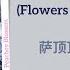 花落无痕 Flowers Fall With No Trace 萨顶顶 Sa Dingding 白月梵星 Moonlight Mystique Chi Eng Pinyin Lyrics